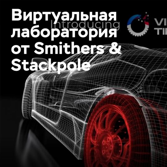 Smithers & Stackpole выпускает виртуальную шинную лабораторию