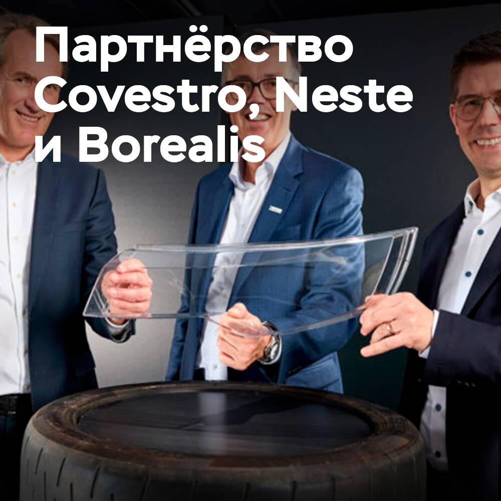 Covestro, Neste и Borealis сотрудничают в переработке шин в автомобильные детали