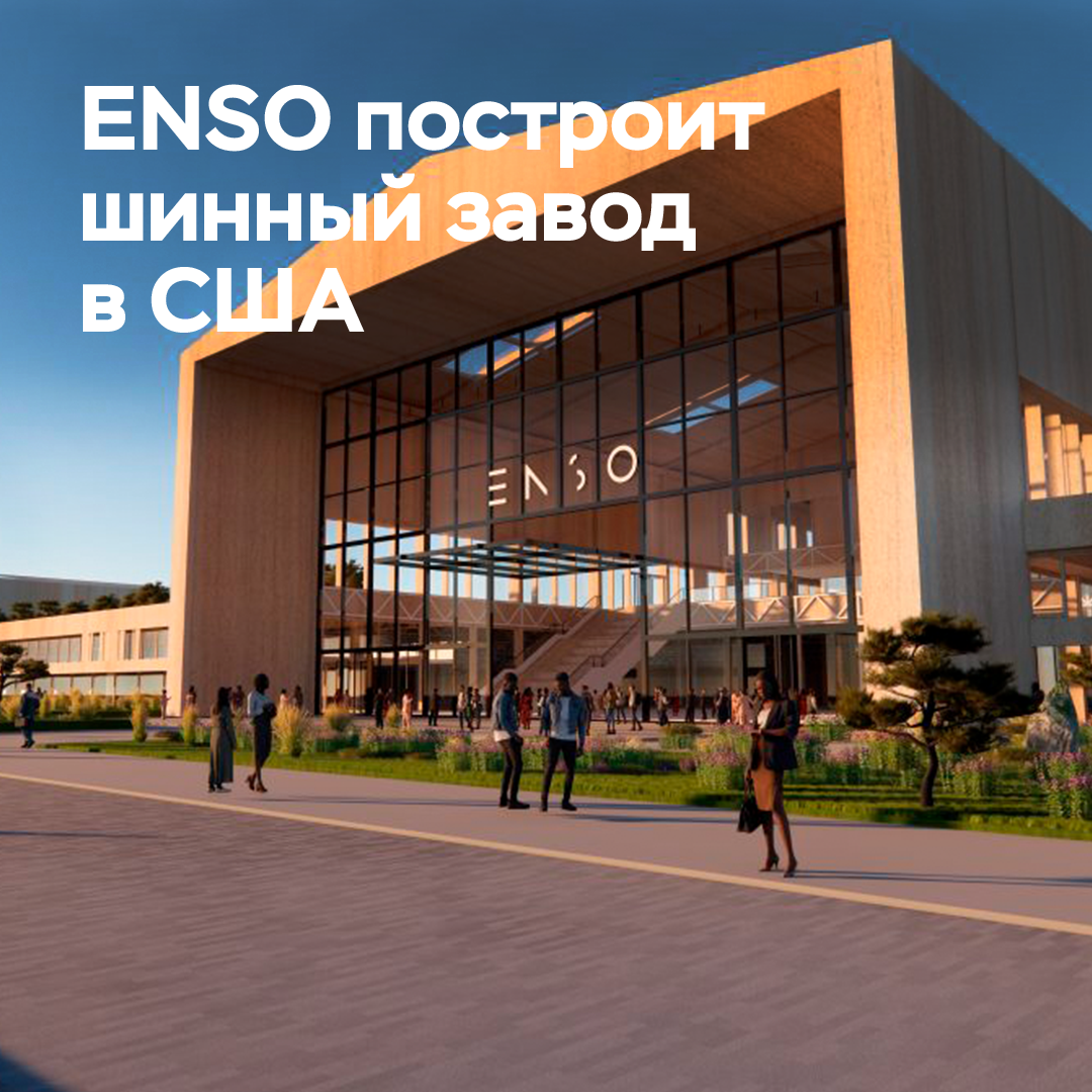 ENSO построит шинный завод в США