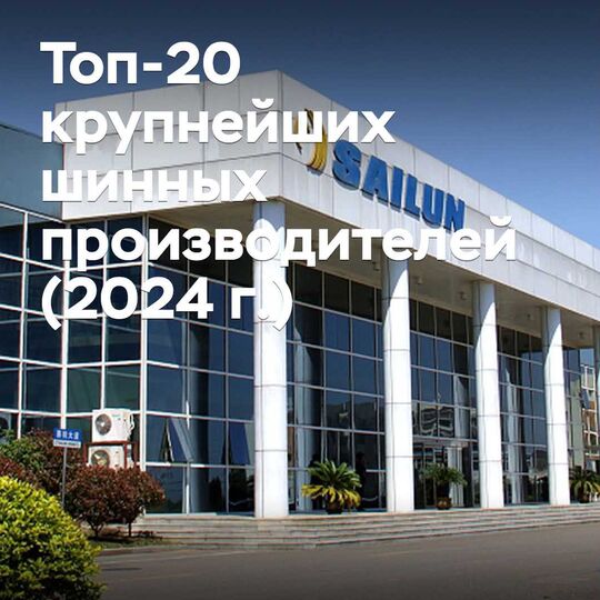 Топ-20 крупнейших шинных производителей (2024 г.)