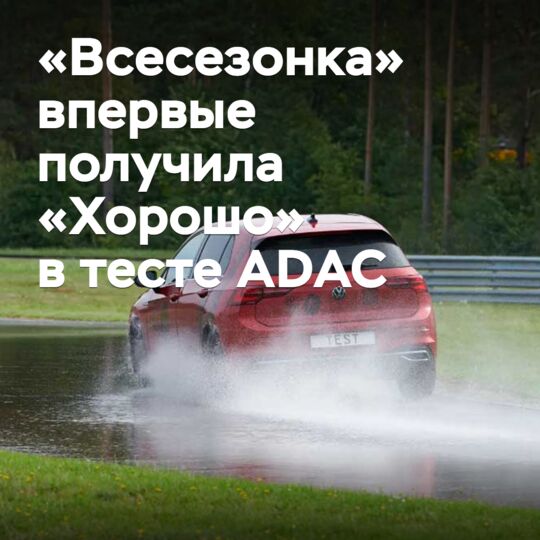 «Всесезонка» впервые получила «Хорошо» в тесте ADAC