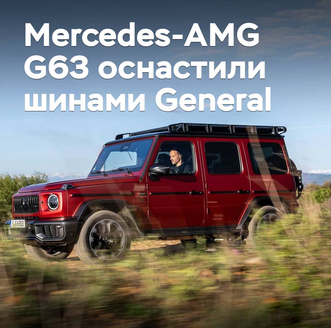Mercedes-AMG G63 оснастили шинами General