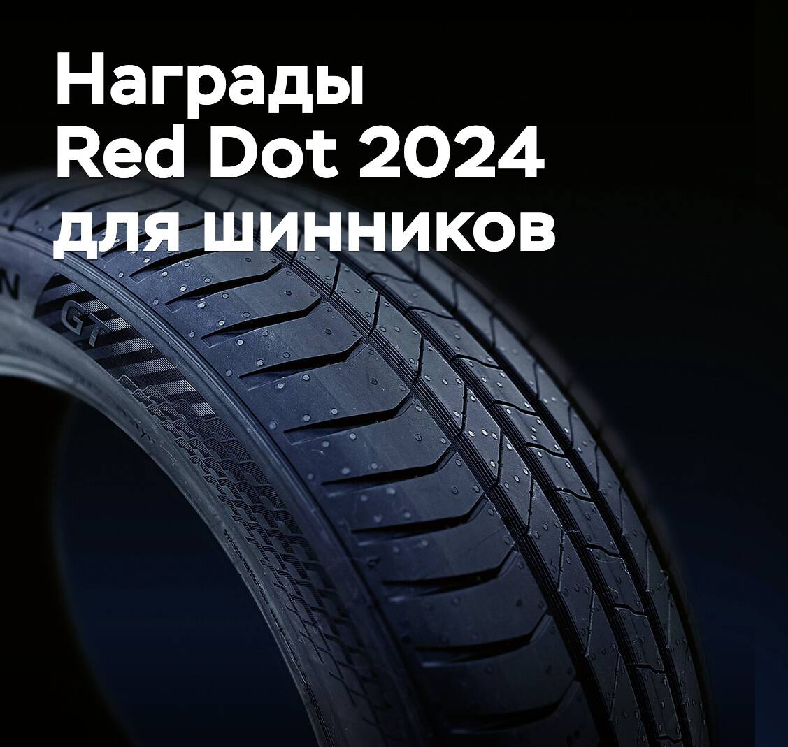 Пять шинных компаний получили награду Red Dot Design Award 2024