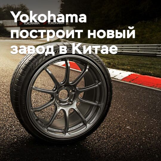Yokohama построит новый завод в Китае