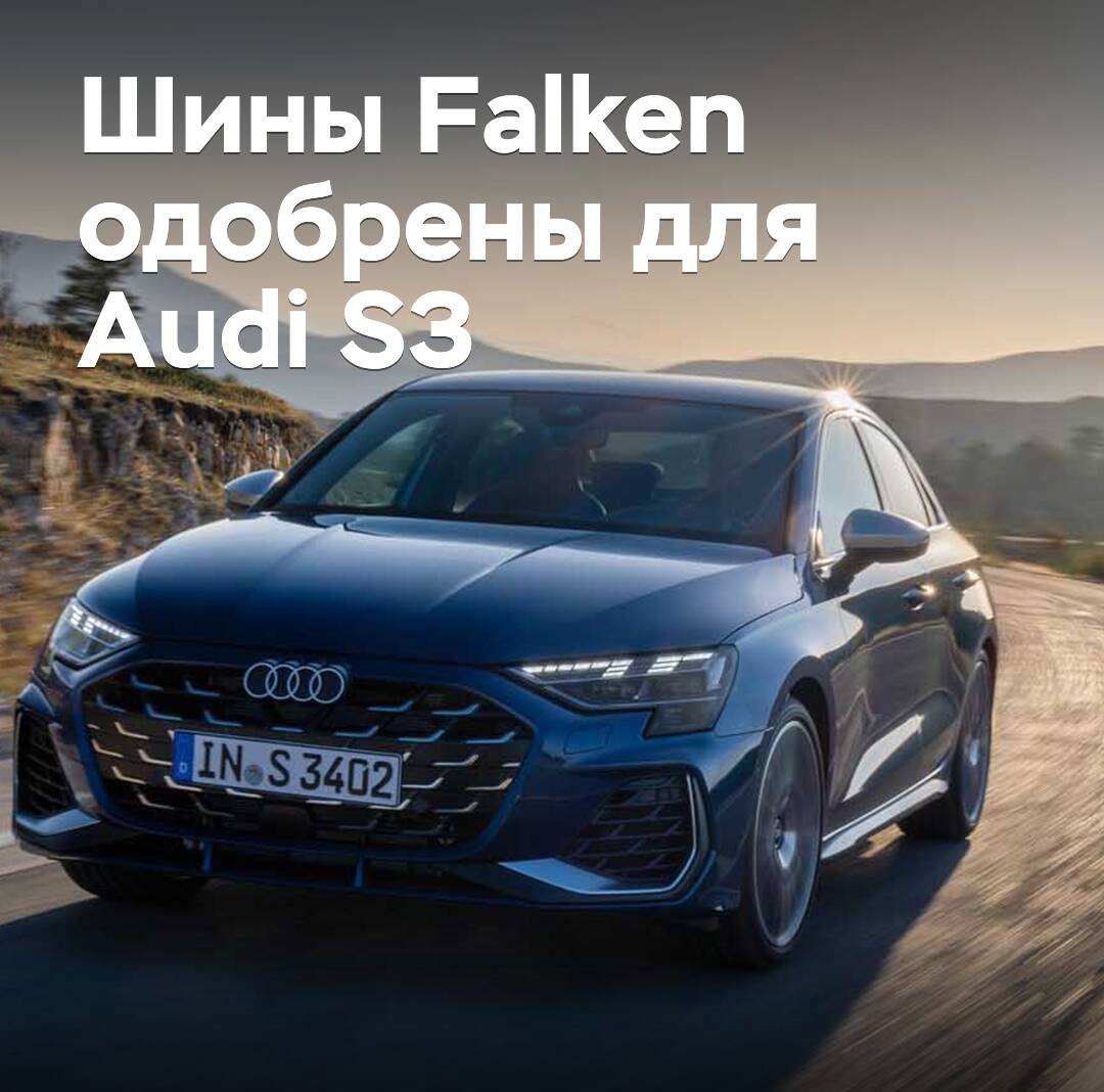 Шины Falken одобрены для Audi S3