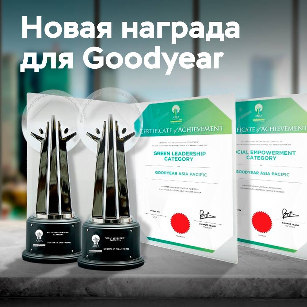 Компания Goodyear получила награду AREA за устойчивое развитие