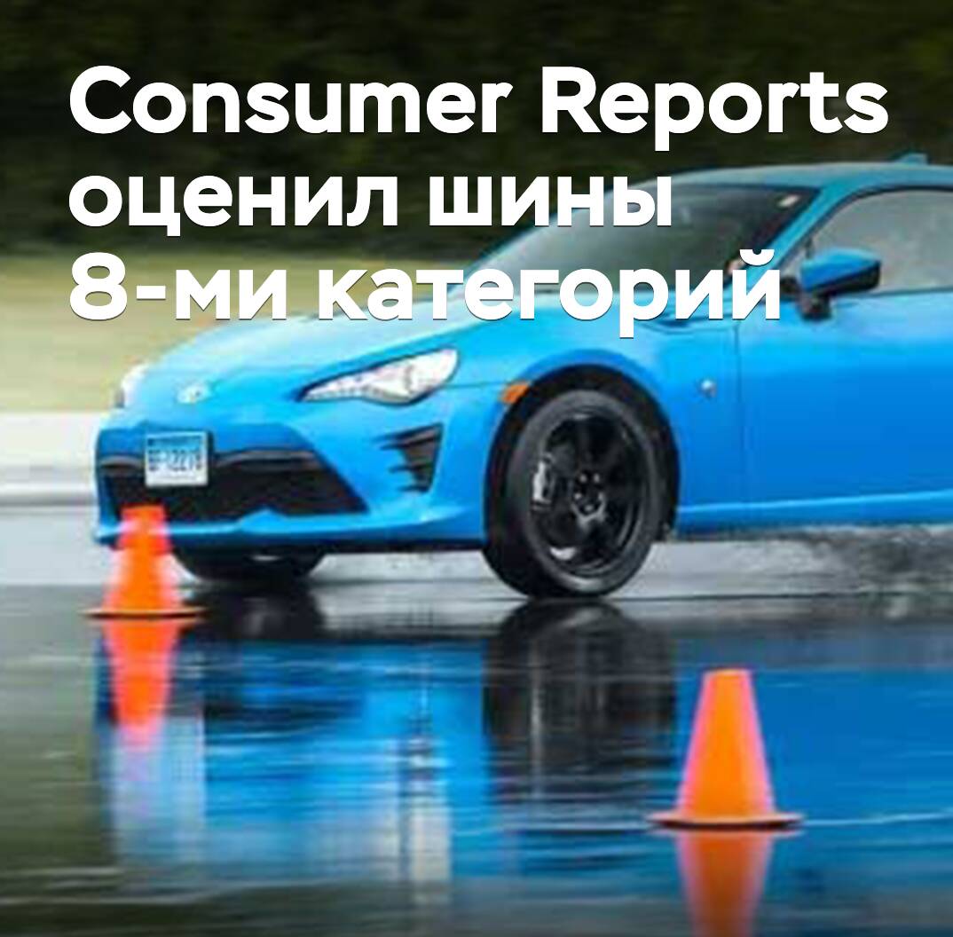 Consumer Reports оценил шины 8-ми категорий