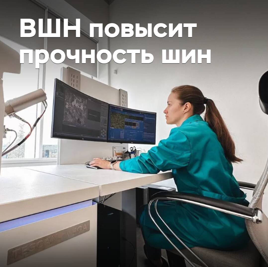 В ВШН разработают гибридный корд для автошин