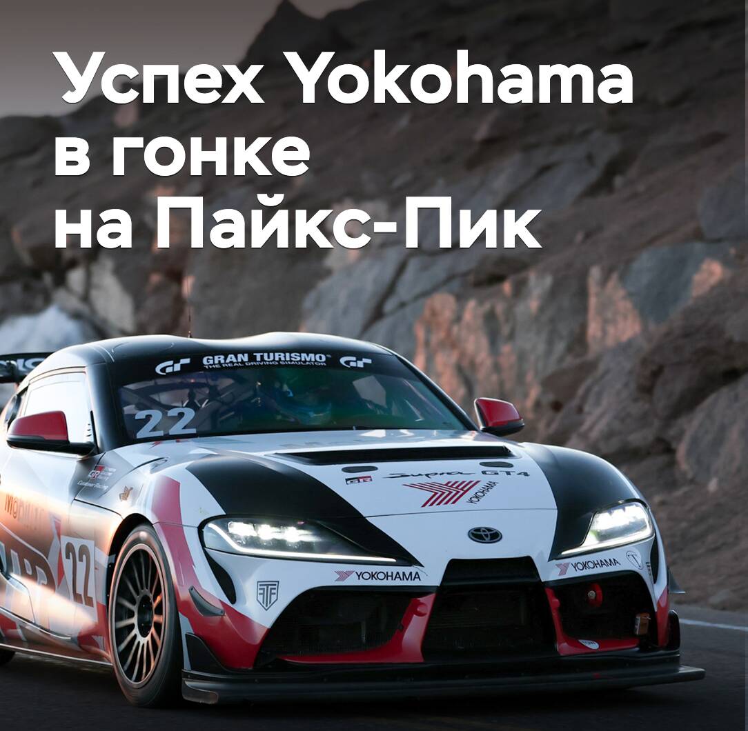 Успех Yokohama в гонке на Пайкс-Пик