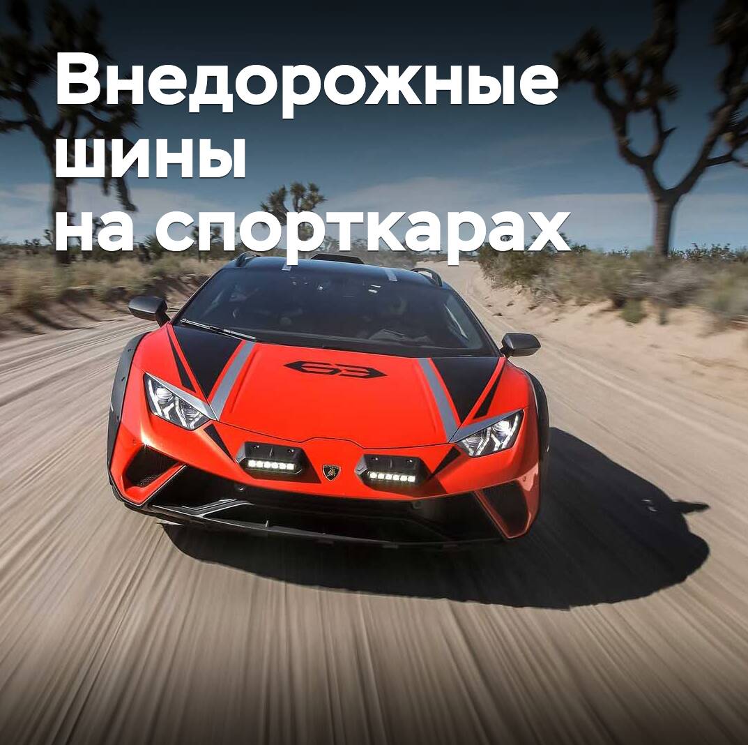 Car and Driver оценил свойства шин для внедорожных спорткаров