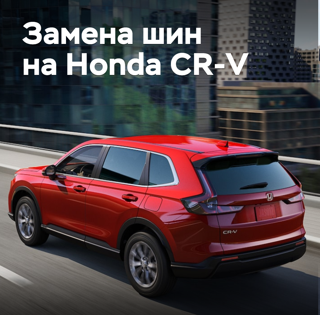 Honda заменит шины на 1725 кроссоверах CR-V