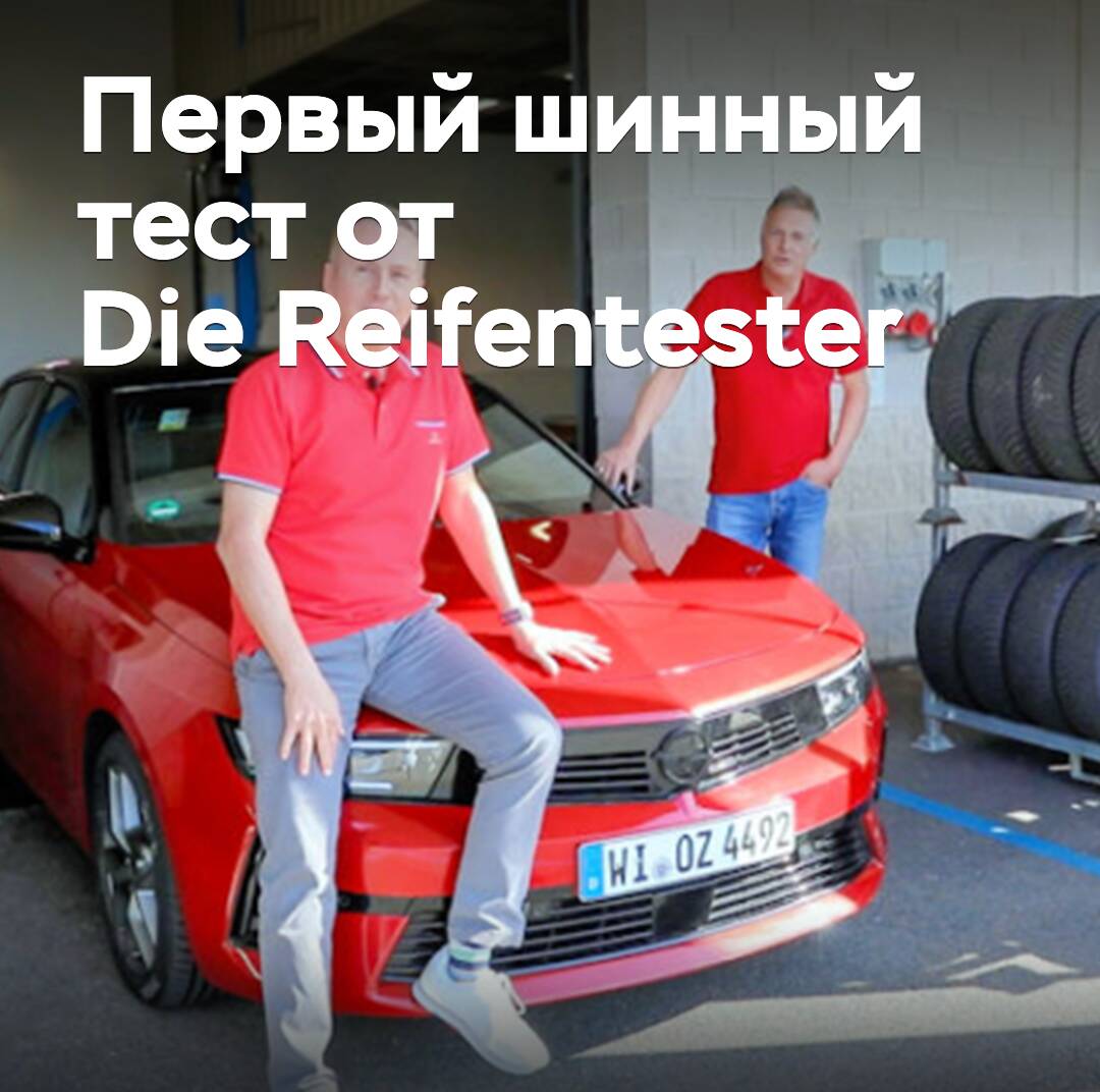 Появились результаты первого шинного теста от Die Reifentester