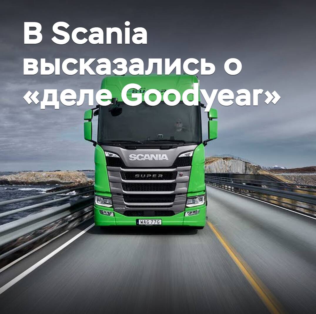 В Scania высказались о потенциально дефектных шинах Goodyear