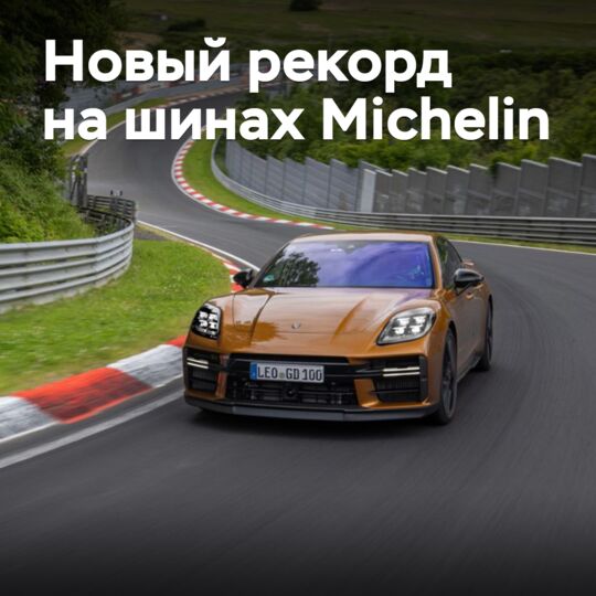 Новый рекорд на шинах Michelin