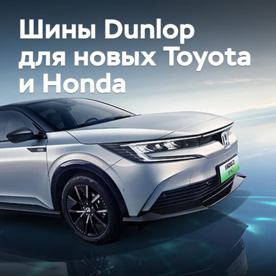 Шины Dunlop для новых Toyota и Honda
