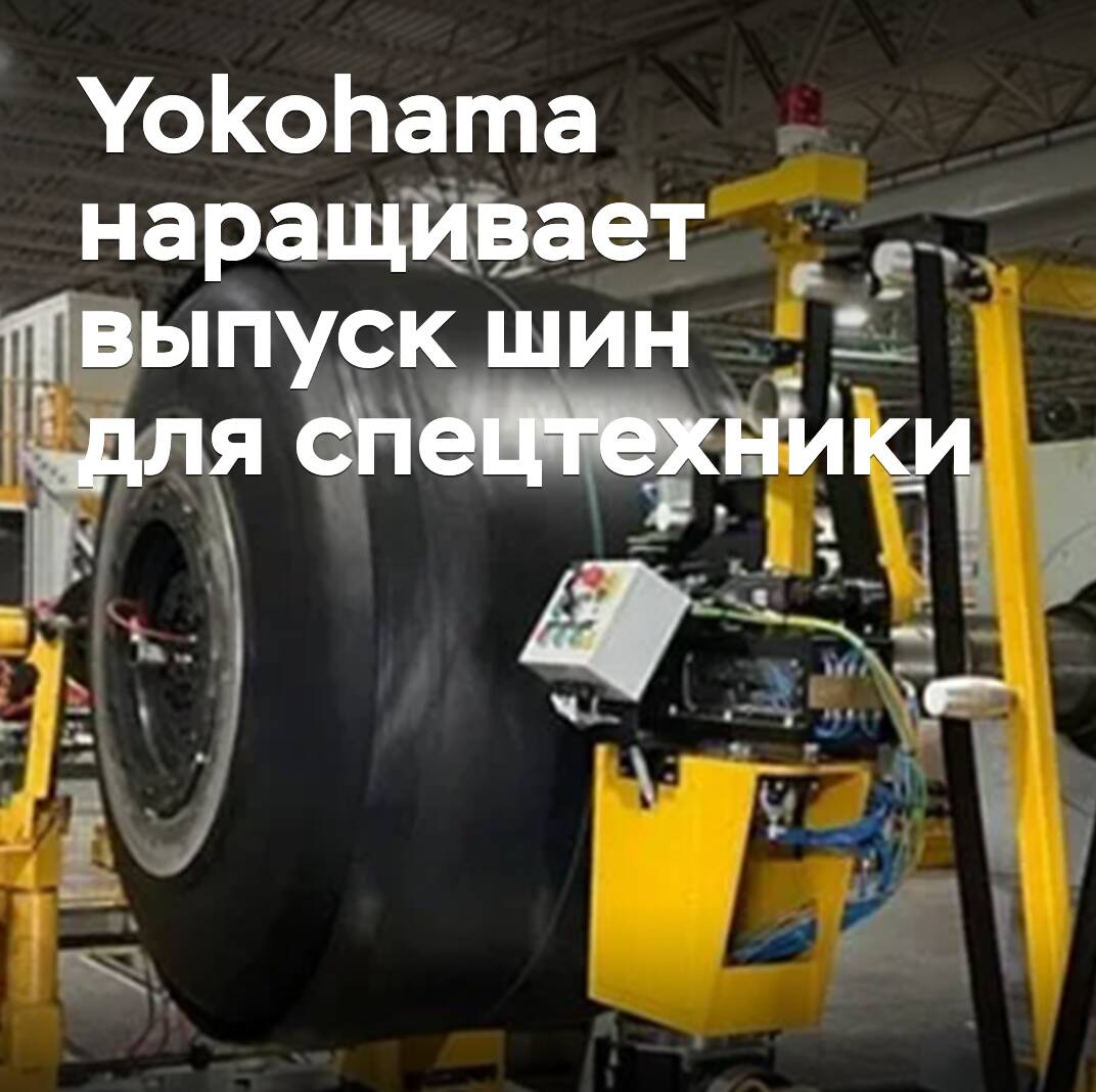Yokohama наращивает выпуск шин для спецтехники