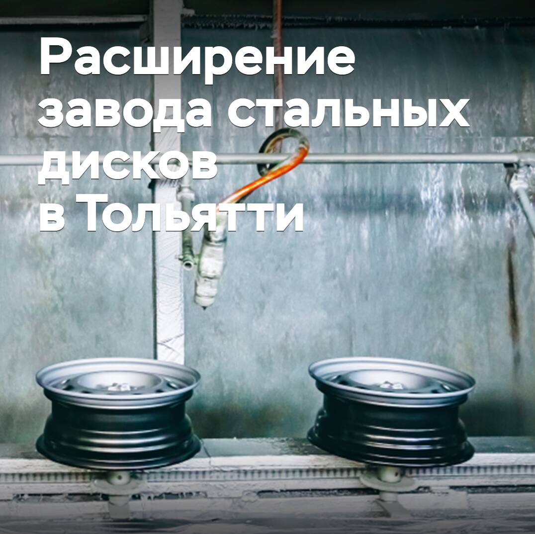 Тольяттинский «Завод стальных колес» увеличил мощности в 2,3 раза