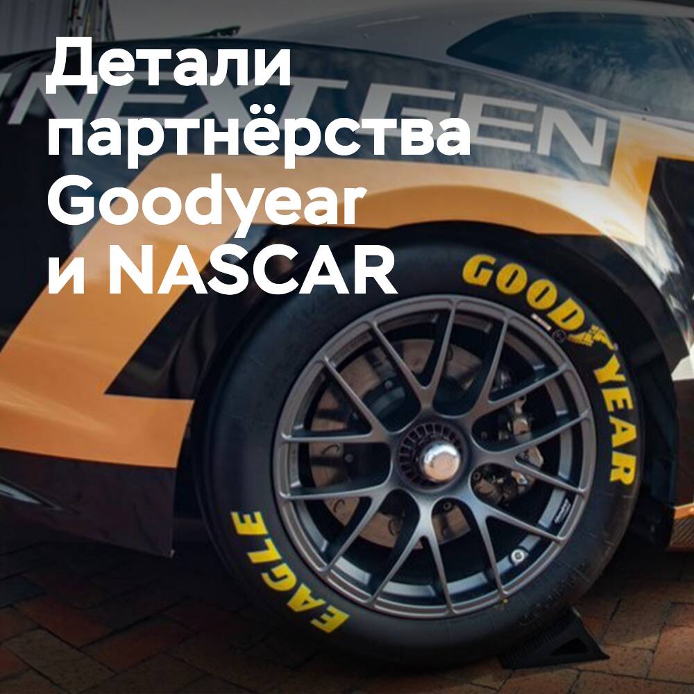 Goodyear NASCAR-қа жылына 25 миллион доллар жұмсайды
