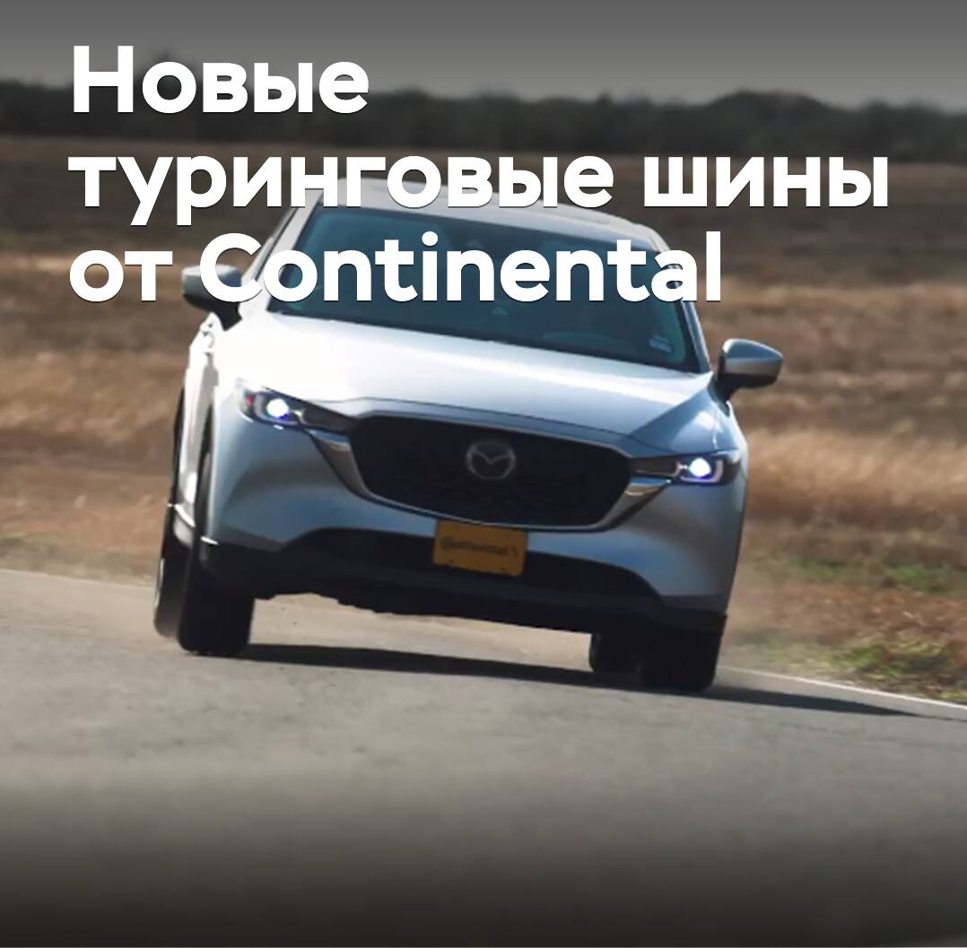 Continental представила новые туринговые шины для американского рынка
