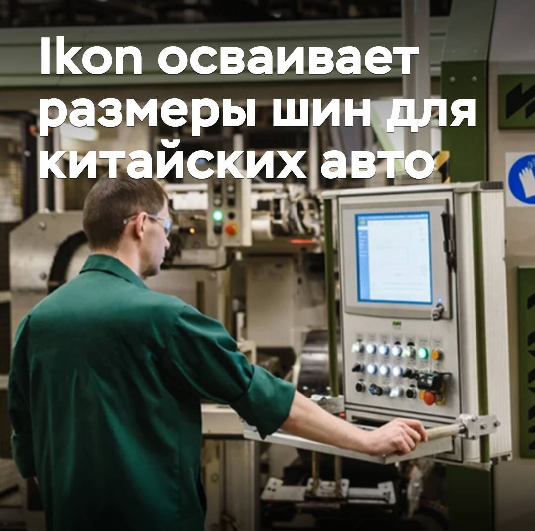 Ikon осваивает размеры шин для китайских авто