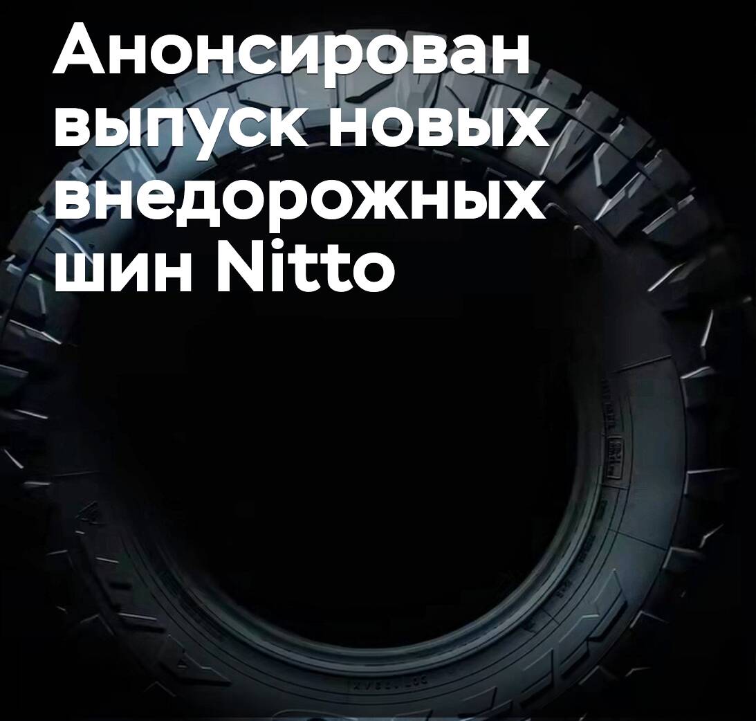 Nitto компаниясы жаңа арнайы автомобиль шинелерін шығарғанын жариялады