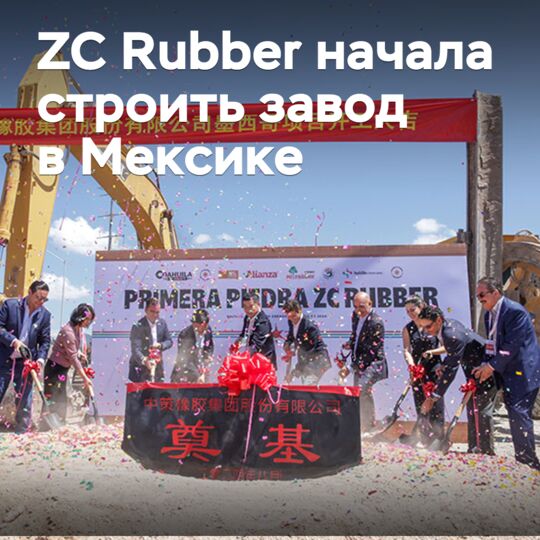 ZC Rubber начала строить завод в Мексике