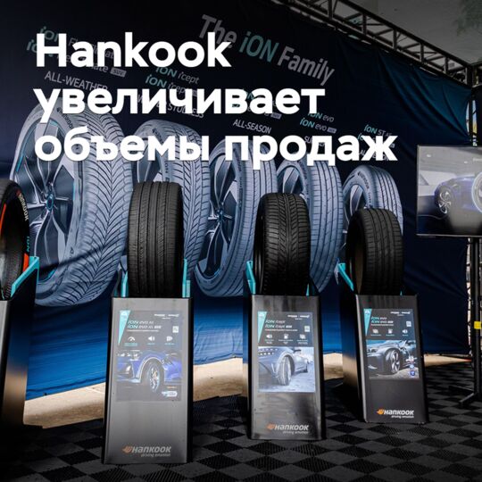 Hankook увеличивает объемы продаж