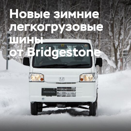 Представлены новые зимние легкогрузовые шины Bridgestone