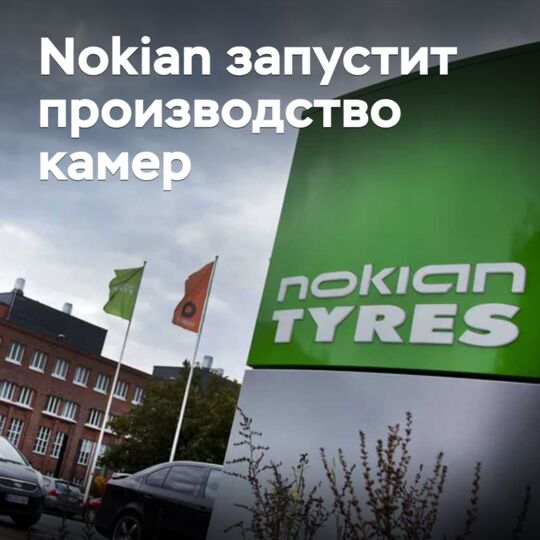 Nokian запустит производство камер