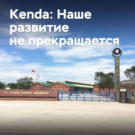 Kenda: Наше развитие не прекращается