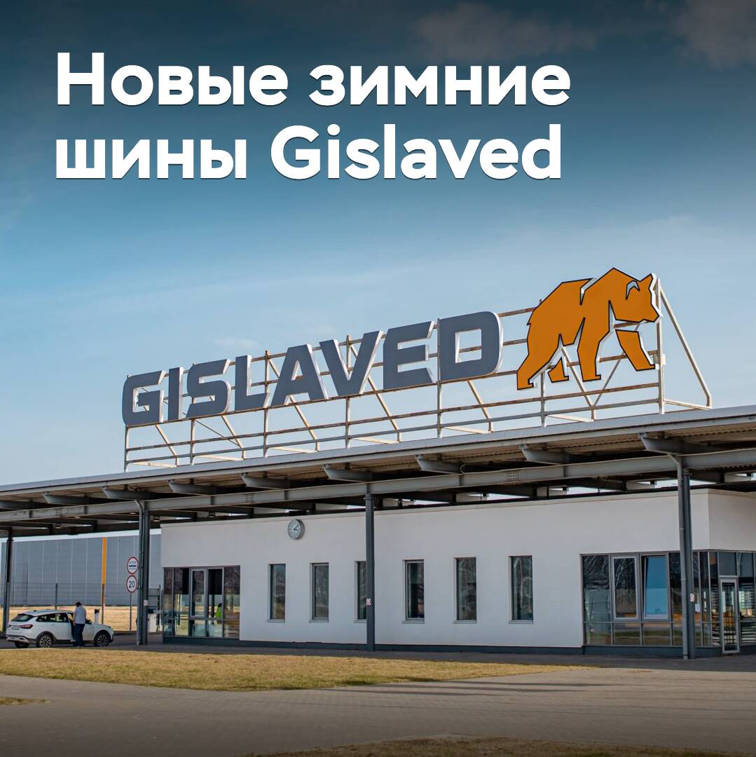 На рынок выходят новые зимние шины Gislaved