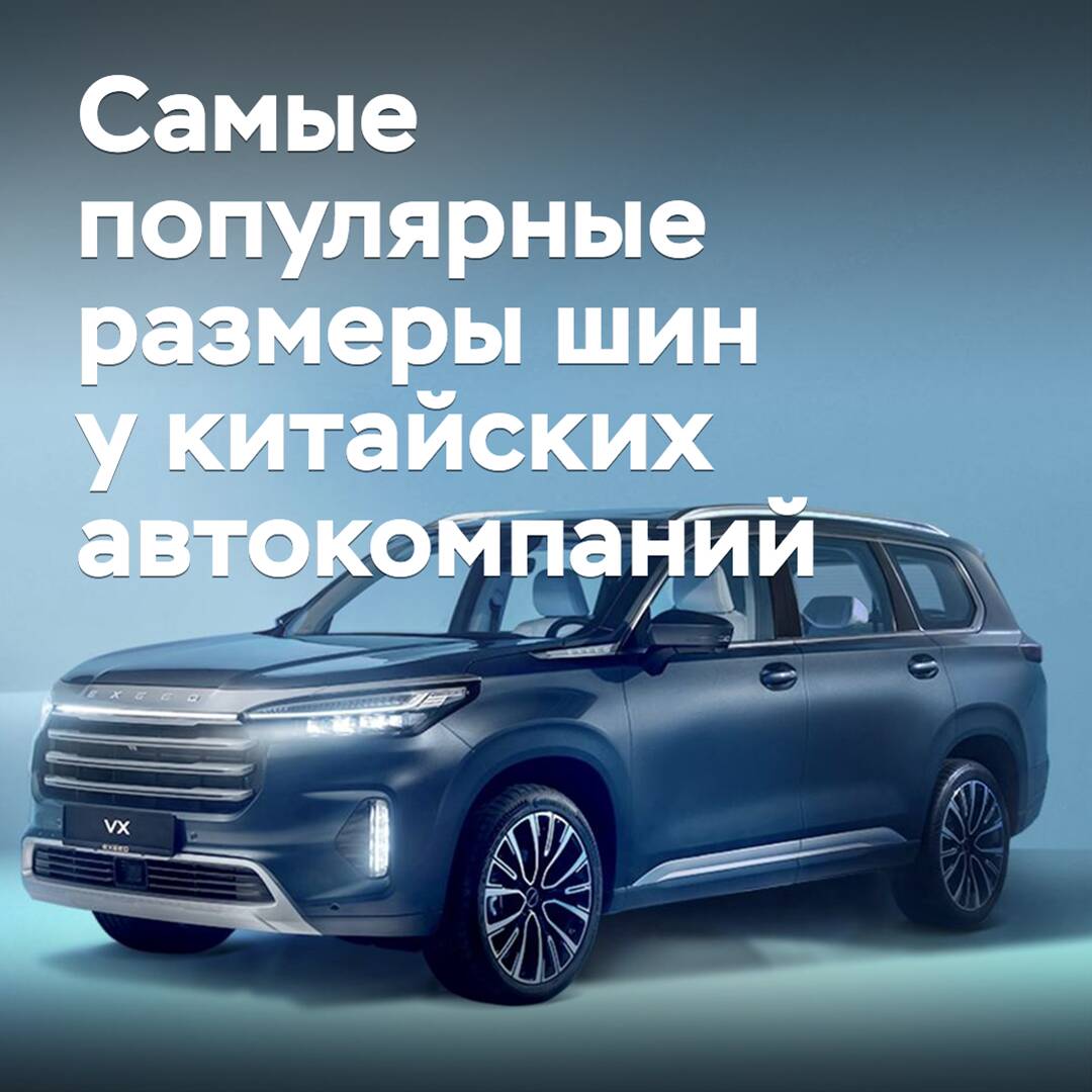 Қытай автомобиль шығарушыларының ең танымал шина өлшемдері