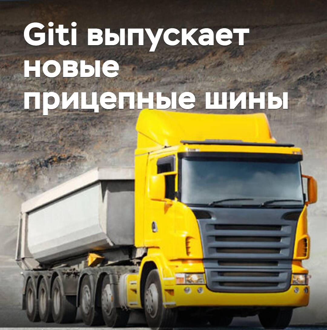 Giti выпускает новые прицепные шины