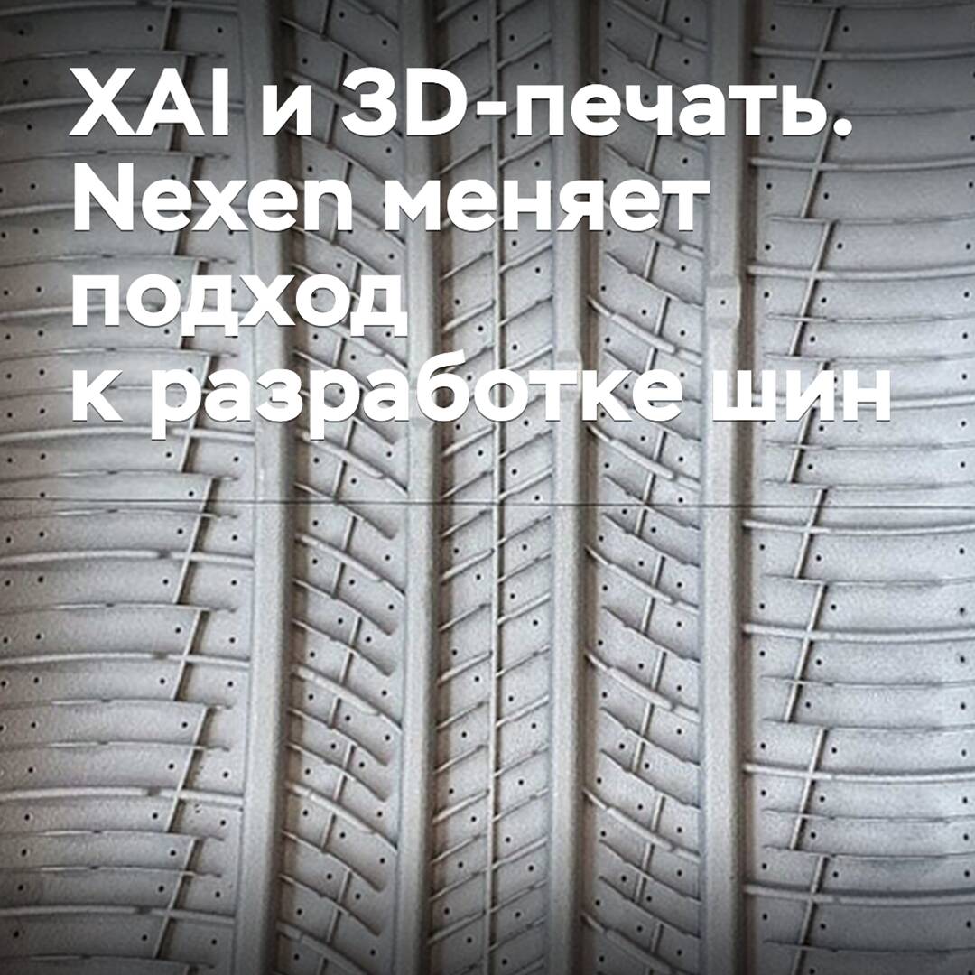 XAI и 3D-печать: Nexen меняет подход к разработке шин