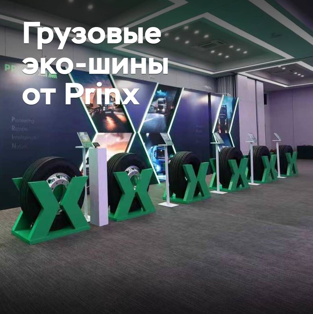 Prinx Chengshan представила новые грузовые эко-шины