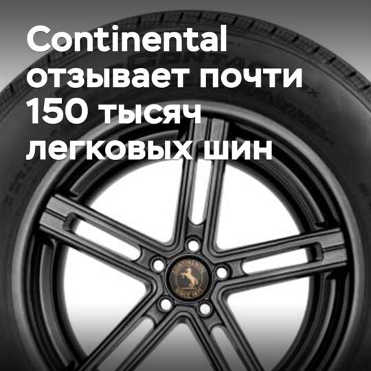 Continental отзывает почти 150 тысяч легковых шин