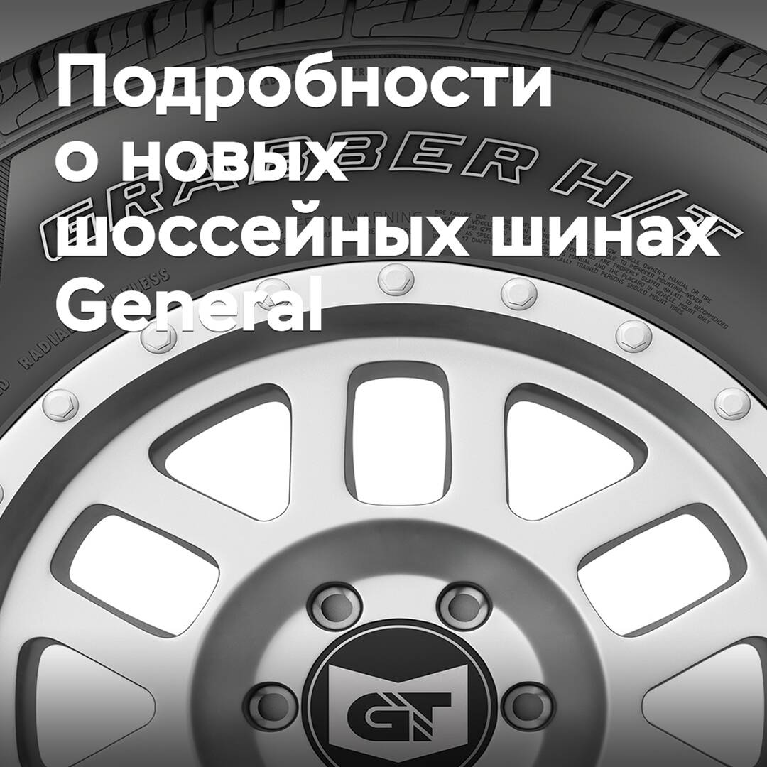 General Tire выводит на рынок новые шоссейные шины