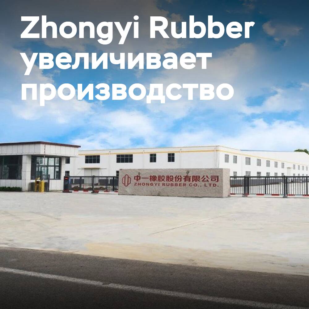Zhongyi Rubber PCR өндіріс қуатын арттыруды жоспарлап отыр