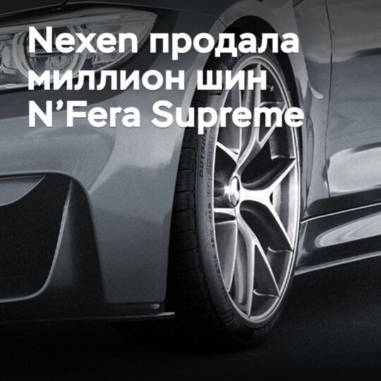 Nexen продала миллион шин N’Fera Supreme