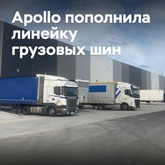 Apollo пополнила линейку грузовых шин