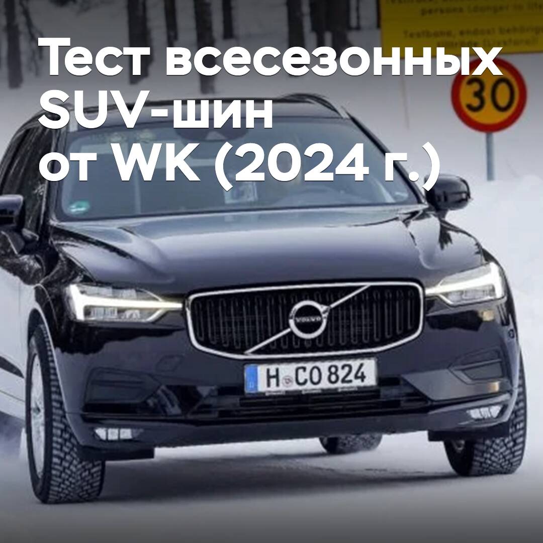 Тест всесезонных SUV-шин от Wybór Kierowców (2024 г.)