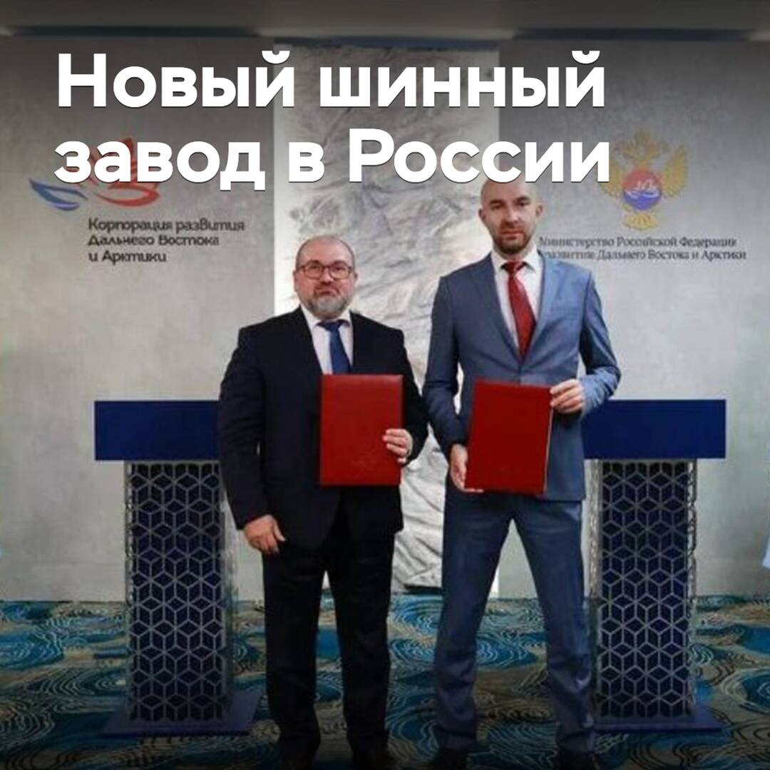 В России появится новый шинный завод