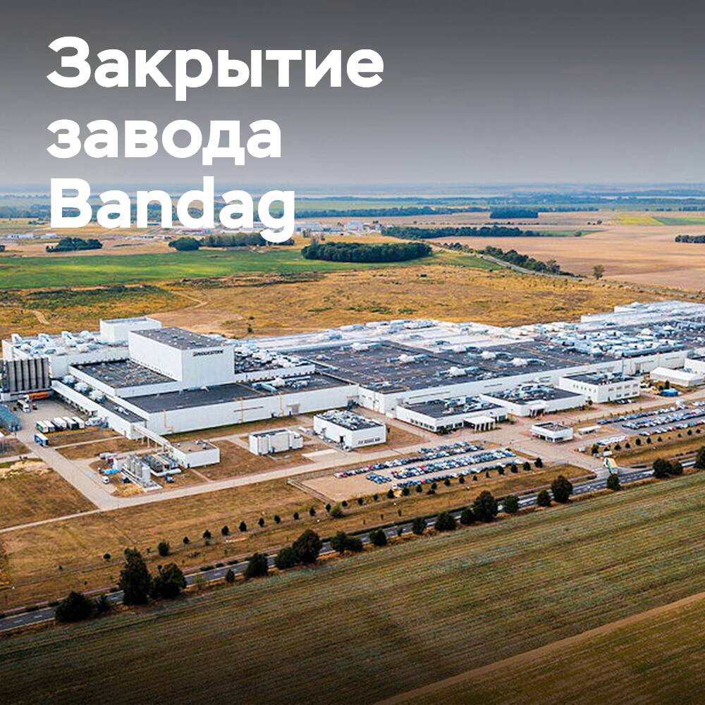 Bandag закрывает европейский протекторный завод