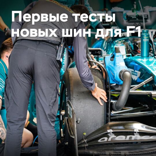Pirelli впервые показала новые шины для «Формулы-1»