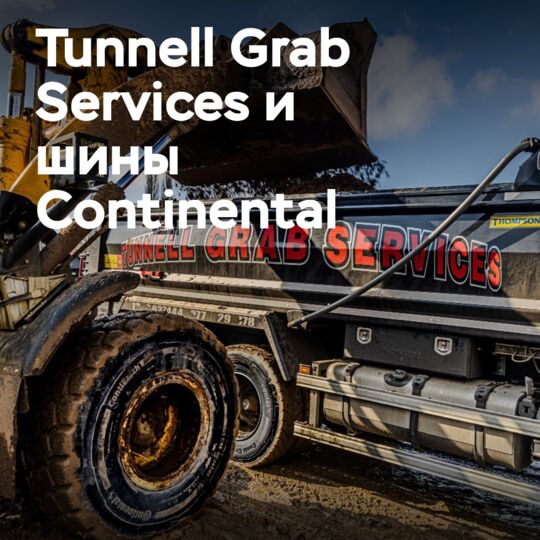 Компания Tunnell Grab Services выбирает шины Continental