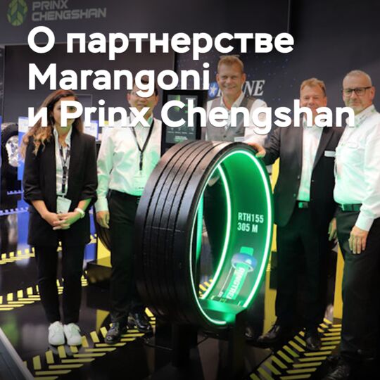 Marangoni и Prinx Chengshan развивают сотрудничество