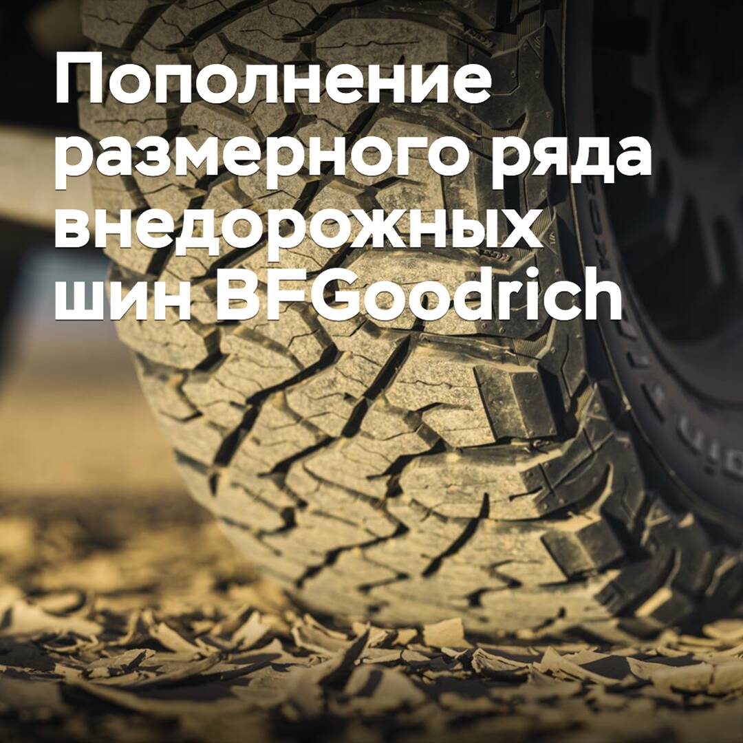 BFGoodrich пополнила размерный ряд внедорожных шин