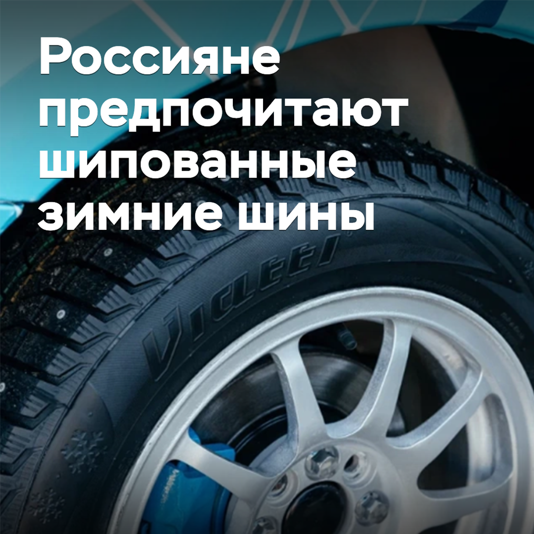 Россияне предпочитают шипованные зимние шины