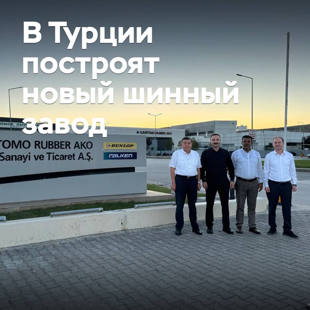 В Турции построят новый шинный завод