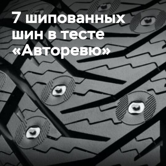 Журнал «Авторевю» протестировал семь моделей шипованных зимних шин